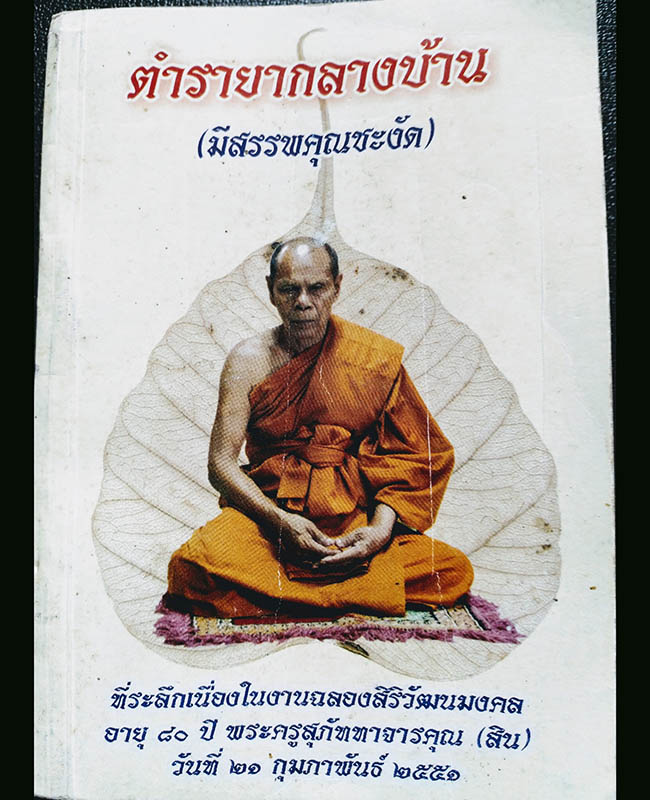 หลวงพ่อสิน วัดระหารใหญ่ อ.บ้านค่าย จ.ระยอง - 1