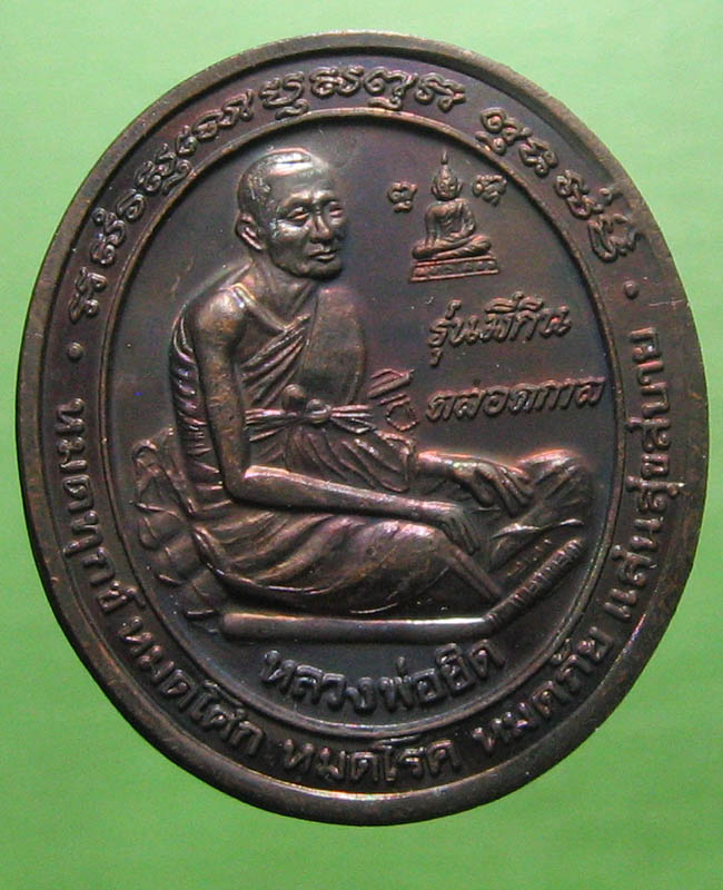 หลวงพ่อยิด จันฺทสุวนฺโณ วัดหนองจอก จ.ประจวบคีรีขันธ์ - 1