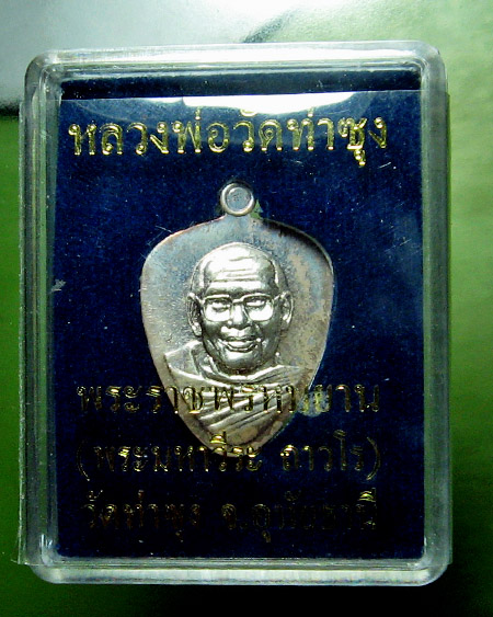 หลวงพ่อพระราชพรหมยาน ( ฤาษีลิงดำ ) วัดท่าซุง จ.อุทัยธานี - 1