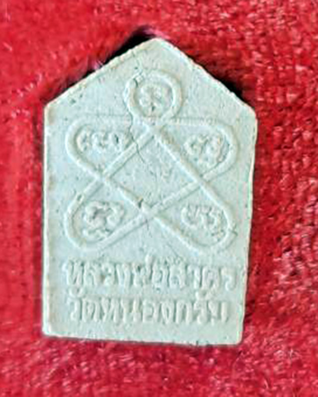 หลวงพ่อสาคร มนุญโญ วัดหนองกรับ อ.บ้านค่าย จ.ระยอง (ศิษย์เอกหลวงปู่ทิม - 2