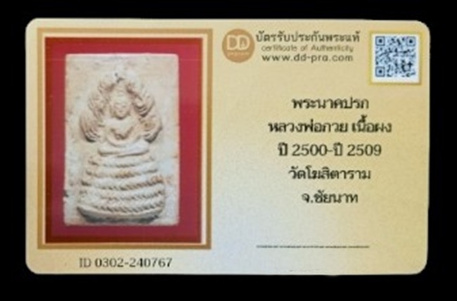 สมเด็จนาคปรก (ยุคต้น) หลวงพ่อกวย วัดโฆสิตาราม ชั้ยนาท พิมพ์ฐาน 5 ชั้น ปี 2500-2509 พร้อมบัตรรับรอง - 3