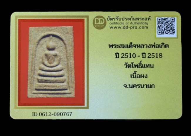 พระสมเด็จหลวงพ่อเกิด ปี 2510 - ปี 2518 วัดโพธิ์แทน เนื้อผง จ.นครนายก + บัตรรับรอง - 3