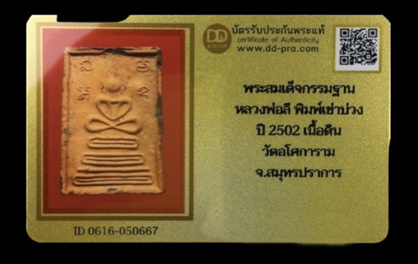 พระสมเด็จกรรมฐานหลวงพ่อลี เนื้อดิน วัดอโศการาม ปี 2502 สมุทรปราการ + บัตรรับรอง - 3