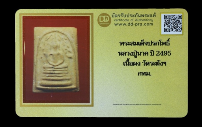 พระสมเด็จปรกโพธิ์ หลวงปู่นาค ปี 2495 เนื้อผง วัดระฆังโฆสิตาราม กรุงเทพฯ + บัตรรับรอง - 3