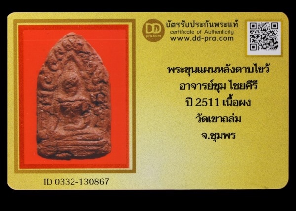 พระขุนแผนหลังดาบไข้ว อาจารย์ชุม ไชยคีรี ปี 2511 เนื้อผง วัดเขาถล่ม จ.ชุมพร + บัตรรับรอง - 3