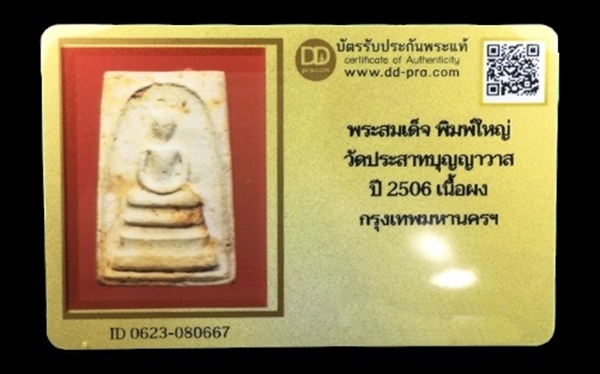 พระสมเด็จวัดประสาทบุญญาวาส พิมพ์ใหญ่ ปี 2506 เนื้อผง กรุงเทพฯ ผสมผงเก่าสมเด็จบางขุนพรหม + บัตรรับรอง - 3