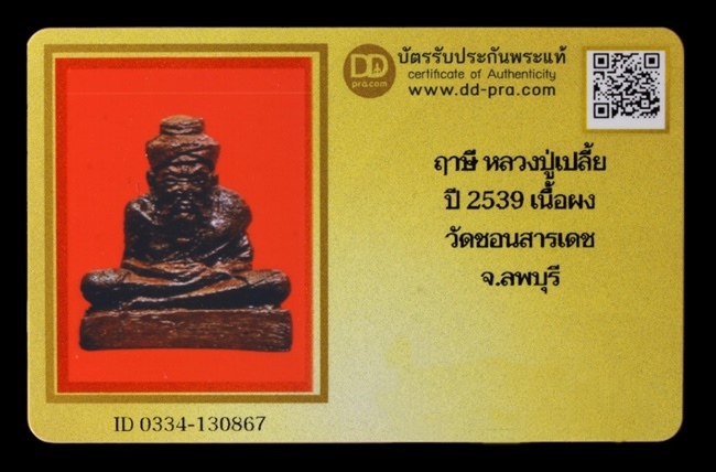 ฤาษีเนื้อผง หลวงปู่เปลี้ย วัดชอนสารเดช จ.ลพบุรี ปี 2539 + บัตรรับรอง - 3