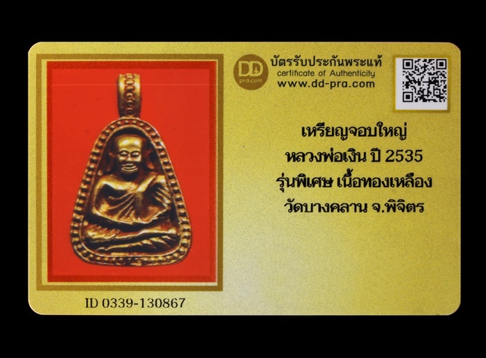 เหรียญจอบใหญ่ หลวงพ่อเงิน ปี 2535 รุ่นพิเศษ เนื้อทองเหลือง วัดบางคลาน พิจิตร + บัตรรับรอง - 4