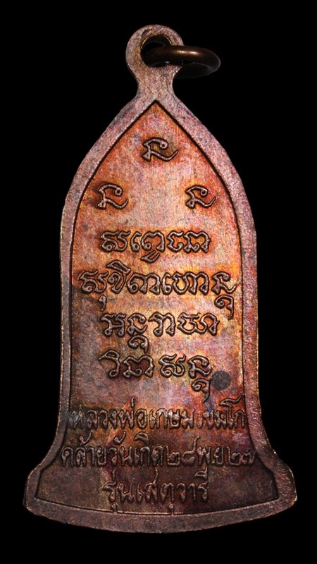 เหรียญยืนหลวงพ่อเกษม รุ่นเสตุวารี ปี 2527 เนื้อทองแดงรมดำ สุสานไตรลักษณ์ ลำปาง + บัตรรับรอง - 2