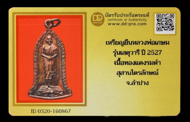 เหรียญยืนหลวงพ่อเกษม รุ่นเสตุวารี ปี 2527 เนื้อทองแดงรมดำ สุสานไตรลักษณ์ ลำปาง + บัตรรับรอง - 3