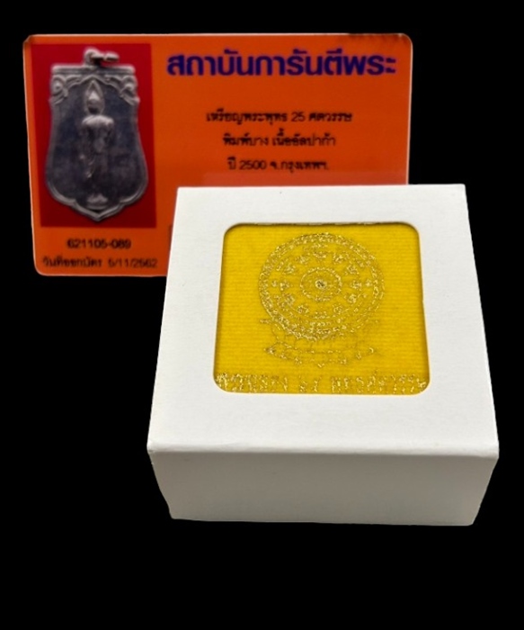 เหรียญพระพุทธ 25 ศตวรรษ พิมพ์ตื้น เนื้ออัลปาก้า ปี 2500 กรุงเทพฯ + บัตรรับรอง - 4