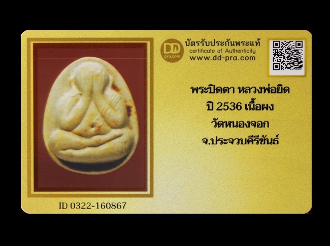 พระปิดตา หลวงพ่อยิด ปี 2536 เนื้อผง วัดหนองจอก ประจวบคีรีขันธ์ + บัตรรับรอง - 3