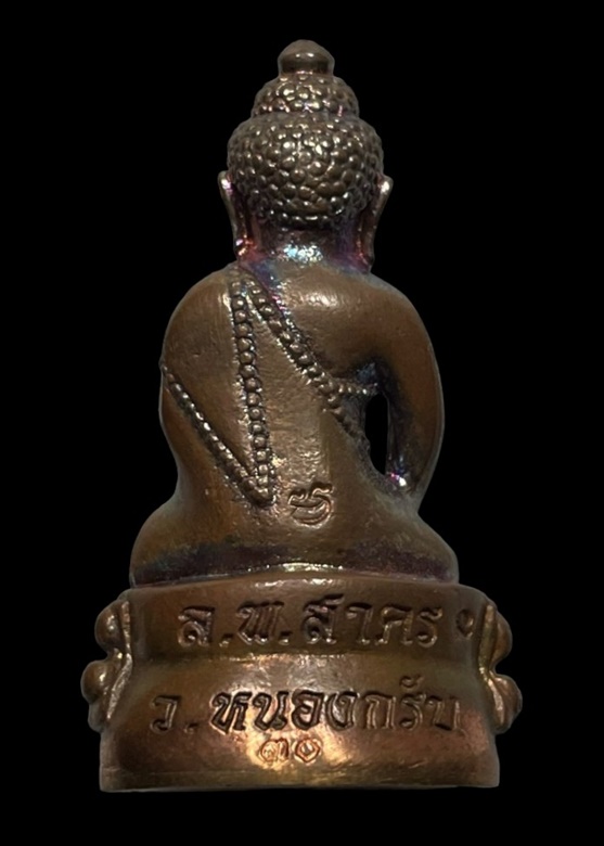 พระกริ่งมหาลาภ หลวงพ่อสาคร มนุญโญ วัดหนองกรับ ระยอง ปี 2537 - 2