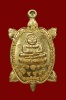 เหรียญเต่าจิ๋ว รุ่นแรก หลวงพ่อเพชร วัดไทรทอง จ.กาญจนบุรี เนื้อทองสัตตะ