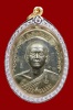 เหรียญรุ่นแรก พระอาจารย์ต่อง วัดพุตะเคียน จ.กาญจนบุรี เนื้ออัลปาก้า