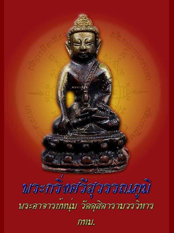 พระกริ่งรุ่นแรก ศรีสุวรรณภูมิ พระอาจารย์หนุ่มวัดดุสิดารามวรวิหาร กทม. - 1