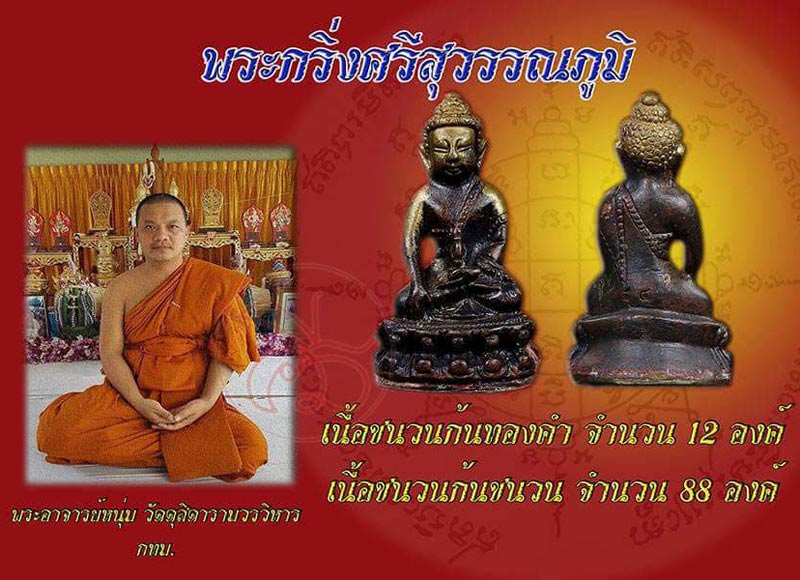 พระกริ่งรุ่นแรก ศรีสุวรรณภูมิ พระอาจารย์หนุ่มวัดดุสิดารามวรวิหาร กทม. - 2