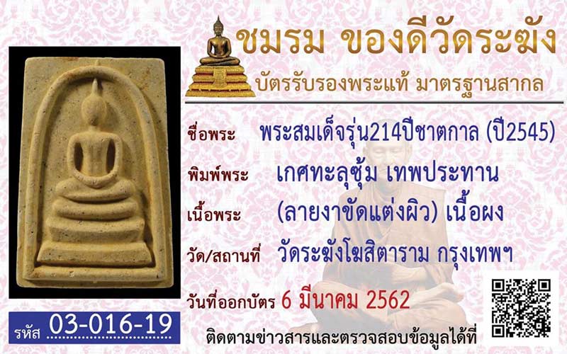 พระสมเด็จวัดระฆัง รุ่น 214 ปี พิมพ์เกศทะลุซุ้ม เทพประทานแตกลายงา ปี ๒๕๔๕ พิธีใหญ่  - 3