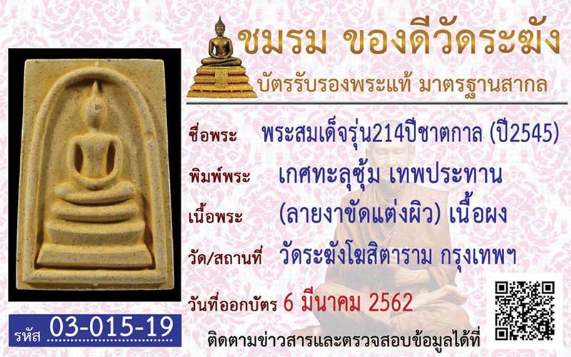 พระสมเด็จวัดระฆัง รุ่น 214 ปี พิมพ์เกศทะลุซุ้ม เทพประทานแตกลายงา ปี ๒๕๔๕ พิธีใหญ่  - 3
