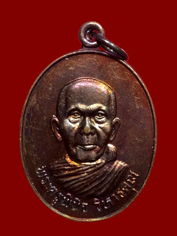 เหรียญรุ่นแรก พ่อท่านห้วง วัดสระโพธิ์ จ.นครศรีธรรมราช เนื้อทองแดงมีจาร - 1
