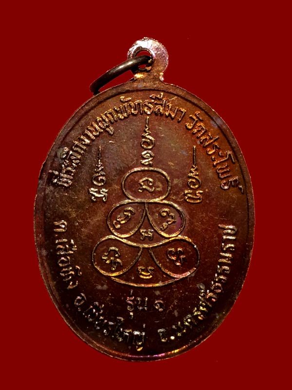 เหรียญรุ่นแรก พ่อท่านห้วง วัดสระโพธิ์ จ.นครศรีธรรมราช เนื้อทองแดงมีจาร - 2