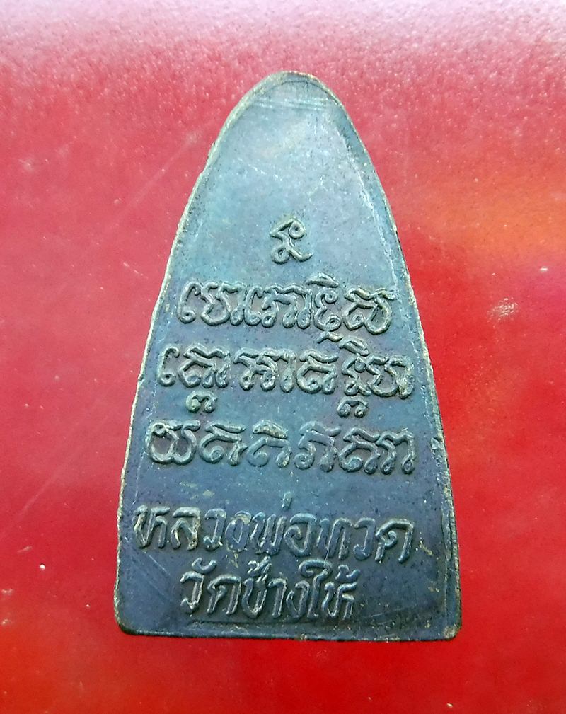 เหรียญหลวงปูทวด 2524 - 2