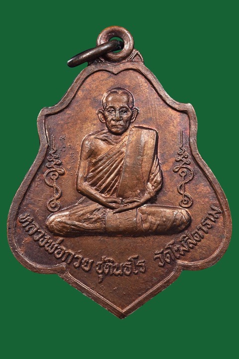 หลวงพ่อกวยรุ่น 3 หลังยันต์ - 1