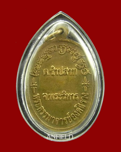 ล็อคเก็ตองค์หลวงปู่สรวง รุ่นซำประสาท - 2