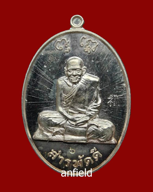 เหรียญสารพัดดีเนื้อเงิน หลวงปู่ผ่าน ปัญญาปทีโป วัดป่าปทีปปุญญาราม จ.สกลนคร หมายเลข 6 - 1