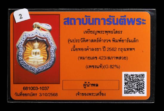 เหรียญอาร์มเล็ก ล.พ โสธร ตำรวจ ปี62 เนื้อทองคำ..กรอบทองฝังเพชรแท้ มาพร้อมบัตรสภาพสวย - 3