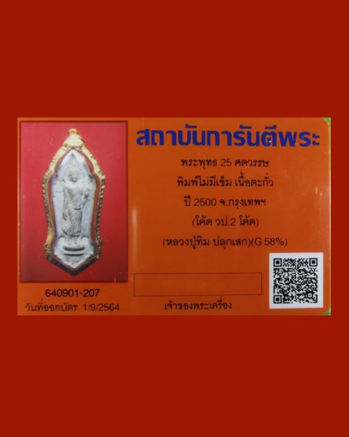 พระพุทธ 25 ศตวรรษปี 2500 ออกวัดป่าประดู่หลวงปู่ทิมปลุกเสก วป. 2 โค้ด ศาลา 4 โค้ต - 3