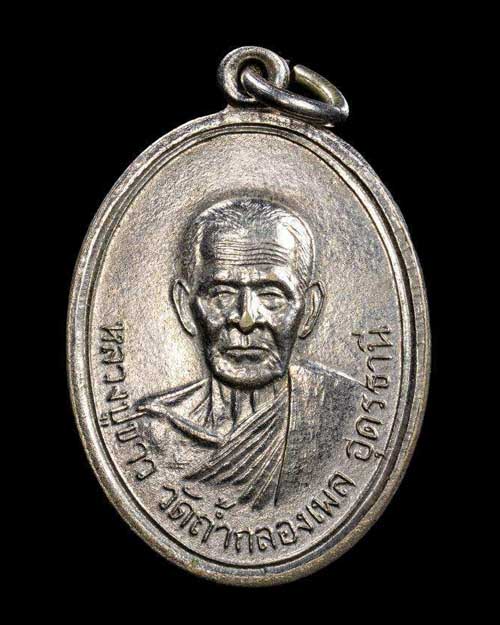 เหรียญรุ่นแรกหลวงปู่ขาว อนาลโย วัดถ้ำกลองเพล ปี 2509 บล๊อคกลากหลวงเต็ม สภาพสวยเดิมครับ - 1