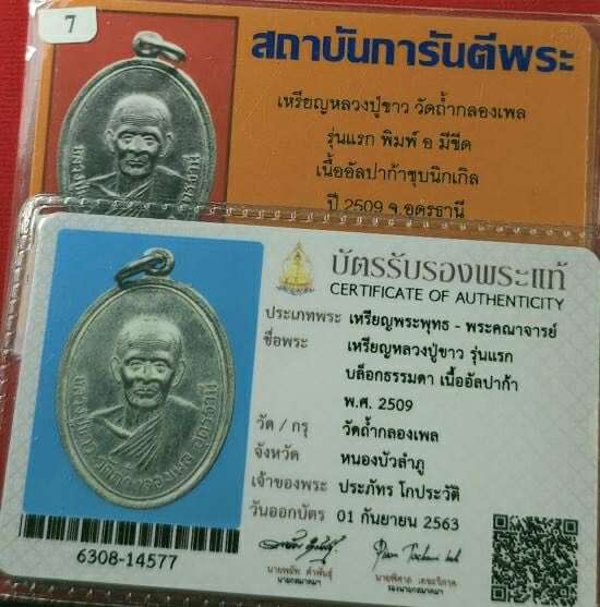 เหรียญรุ่นแรกหลวงปู่ขาว อนาลโย วัดถ้ำกลองเพล ปี 2509 บล๊อคกลากหลวงเต็ม สภาพสวยเดิมครับ - 3