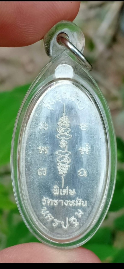 หลวงปู่แผ้ว ปวโร ใบขี้เหล็ก พิมพ์ใหญ่ เนื้อเงิน 2556 - 2