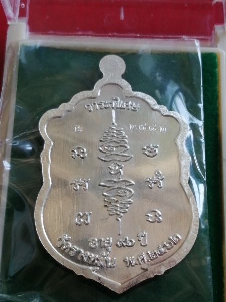 หลวงปู่แผ้ว ปวโร เหรียญเจ้าสัว เนื้อเงิน เลข 2882 - 2