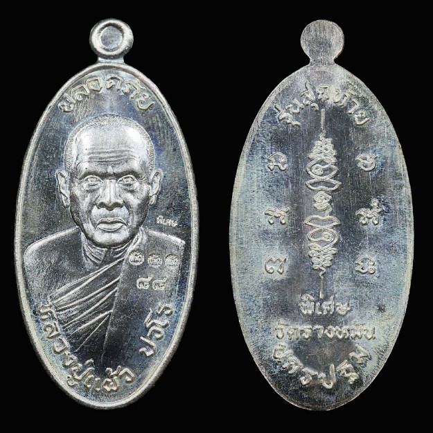หลวงปู่แผ้ว ปวโร ใบขี้เหล็ก2556 พิมพ์ใหญ่3โค้ดพิเศษเลข88ชุดกรรมการ เงิน นวะ ฝาบาตรทองแดง - 2