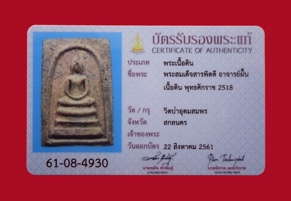 สมเด็จ"สารพัดดี พระอาจารย์ฝั้น ปี 18" พร้อมบัตรสมาคม - 3