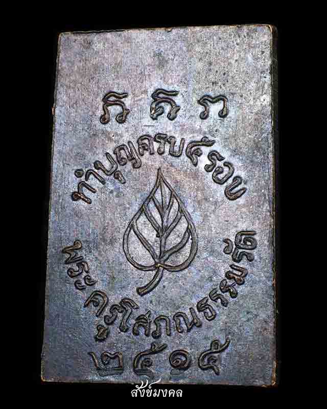สมเด็จเกศทะลุซุ้ม ทองแดงรมดำ ปี15 หลวงปู่ถม วัดเชิงท่า - 2