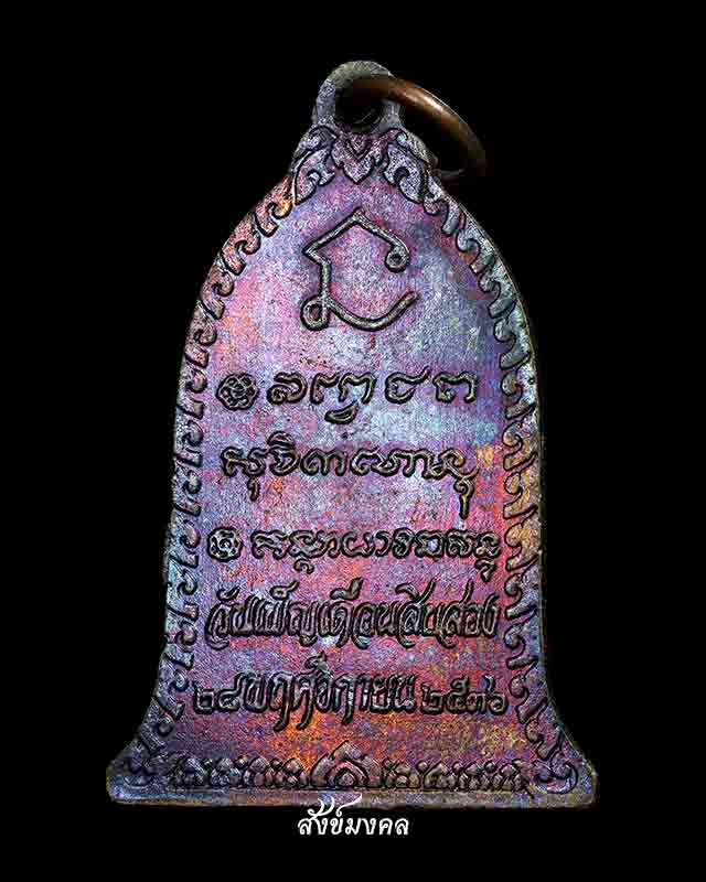 เหรียญประจำวันเกิด วันพุธ ปางอุ้มบาตร วันเพ็ญเดือนสิบสอง ปี36 หลวงพ่อเกษม สุสานไตรลักษณ์ - 2