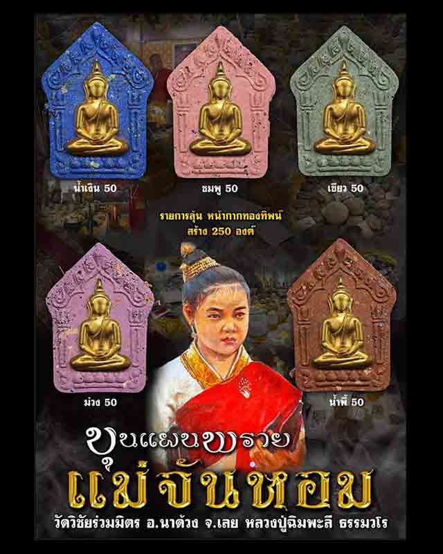 ขุนแผนพรายแม่จันหอม น้ำเงินหน้ากากทองทิพย์ สร้าง50องค์ หลวงปู่ฉิมพะลี อายุ127ปี ปลุกเสกปี63 - 3