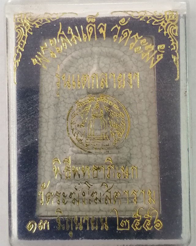 พระสมเด็จวัดระฆัง รุ่นแตกลายงา ปี 2556 พร้อมกล่องจากวัดระฆัง - 3