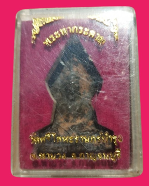 พระท่ากระดานพิมพ์ปรกโพธิ์ องค์นี้ปัีมยันต์ด้านหลัง หลวงพ่อนารถ วัดศรีโลหะราษฏ์บำรุง จ.กาญจนบุรี - 1
