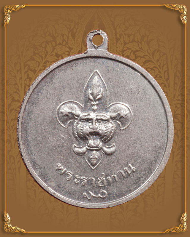 เหรียญพระราชทานลูกเสือ รัชกาลที่ 9 ปี 2506 เนื้ออัลปาก้า - 2