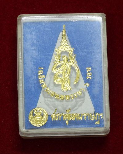 พระสมเด็จนางพญาจิตรลดา สภาผู้แทนราษฎร รุ่น สก. 6 รอบ - 1