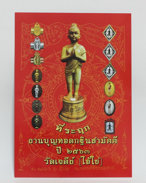แผ่นปั้มที่ระลึกงานทอดกฐิน ปี 63 วัดเจดีย์ไอ้ไข่ ขนาด 5*7" - 1