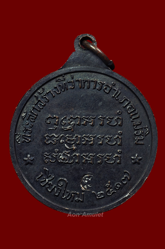 เหรียญสร้างที่ว่าการอำเภอแม่ริมเนื้อทองแดง หลวงปู่แหวน สุจิณฺโณ วัดดอยแม่ปั๋ง พศ.2517 องค์ที่ 1 - 3