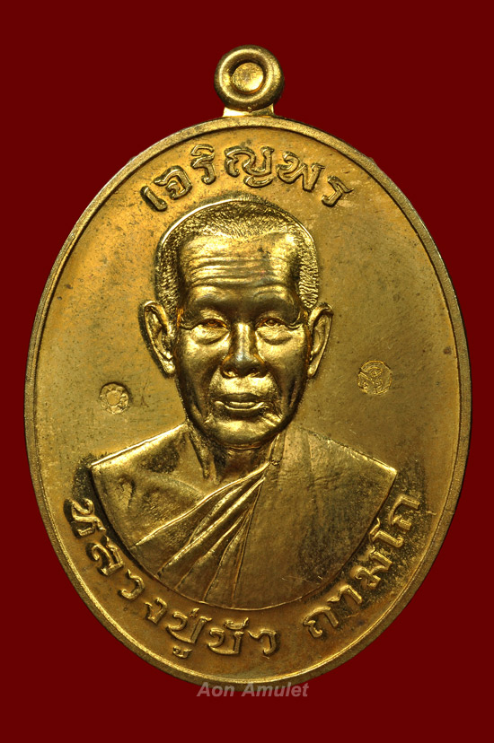 เหรียญเจริญพรบนเนื้อทองทิพย์ รุ่น มงคลชีวิต 88 หลวงปู่บัว ถามโก พศ.2557 หมายเลข 1395 - 2