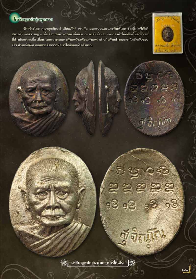 เหรียญหล่อเนื้อเงิน รุ่น พูลลาภ หลวงปู่แหวน สุจิณฺโณ วัดดอยแม่ปั๋ง พศ.2520 - 4