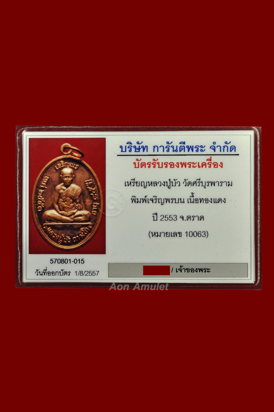 เหรียญเจริญพรบนเนื้อทองแดง รุ่น ญสส. เพชรกลับ หลวงปู่บัว ถามโก วัดศรีบุรพาราม พศ.2553 หมายเลข 10063 - 4