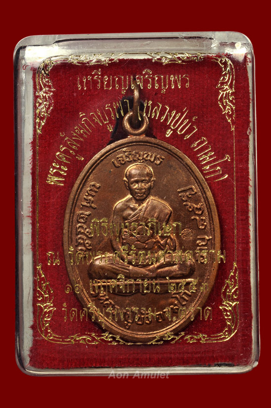 เหรียญเจริญพรบนเนื้อทองแดง รุ่น ญสส. เพชรกลับ หลวงปู่บัว ถามโก วัดศรีบุรพาราม พศ.2553 หมายเลข 10063 - 5
